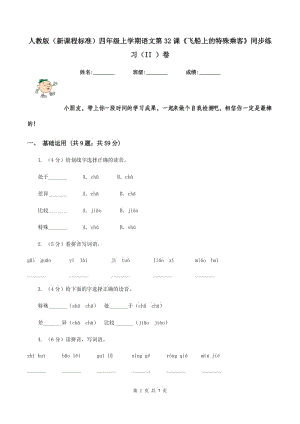 人教版（新課程標(biāo)準(zhǔn)）四年級上學(xué)期語文第32課《飛船上的特殊乘客》同步練習(xí)（II ）卷.doc