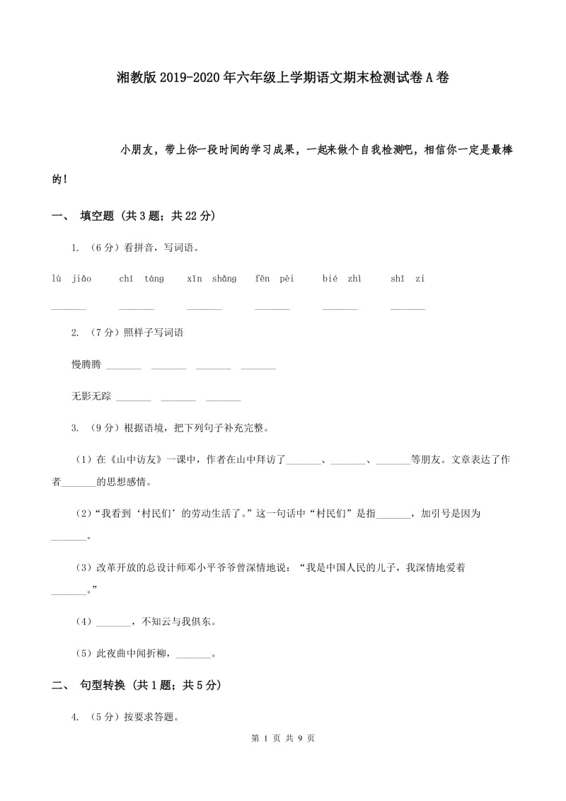 湘教版2019-2020年六年级上学期语文期末检测试卷A卷.doc_第1页