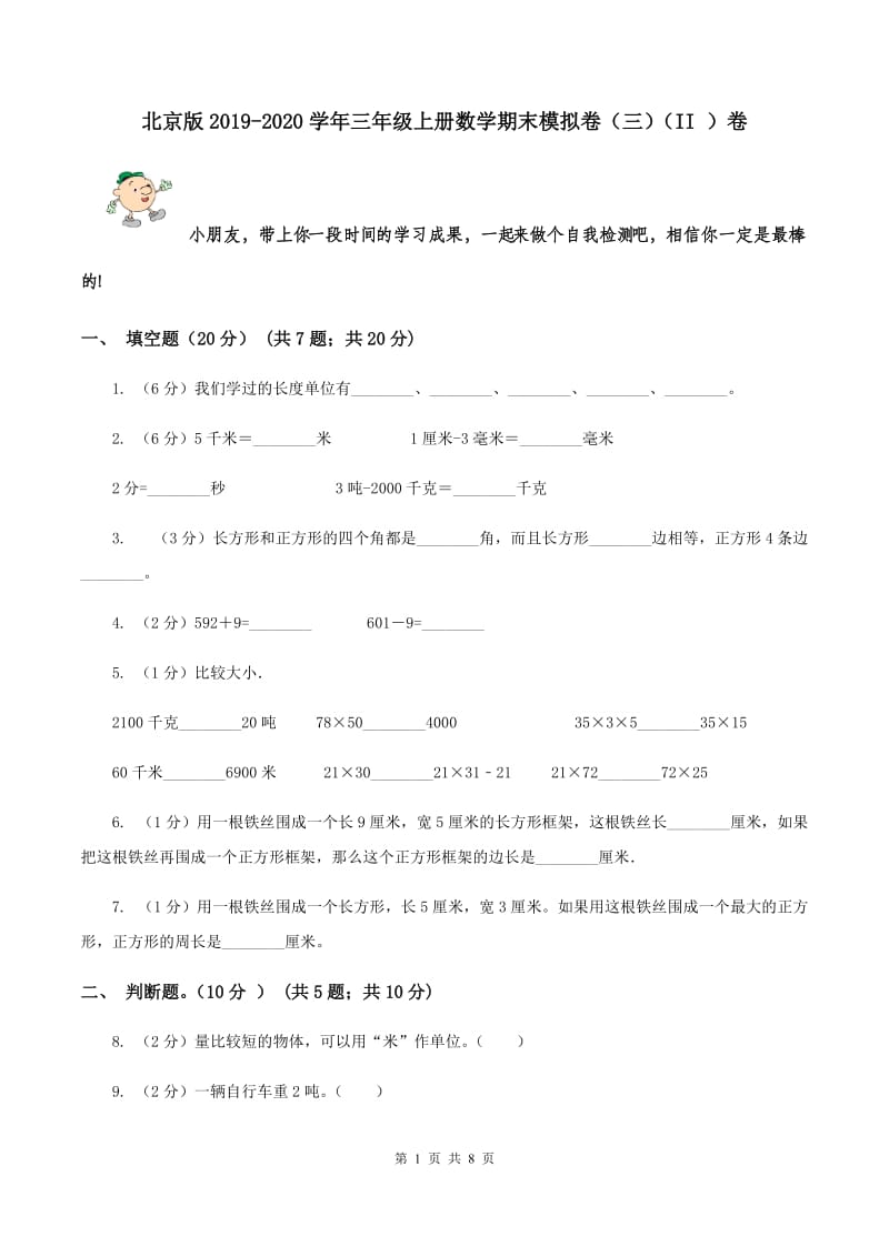 北京版2019-2020学年三年级上册数学期末模拟卷（三）（II ）卷.doc_第1页