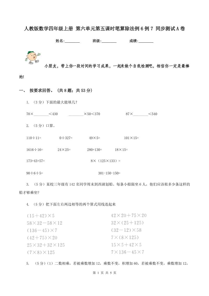 人教版数学四年级上册 第六单元第五课时笔算除法例6例7 同步测试A卷.doc_第1页