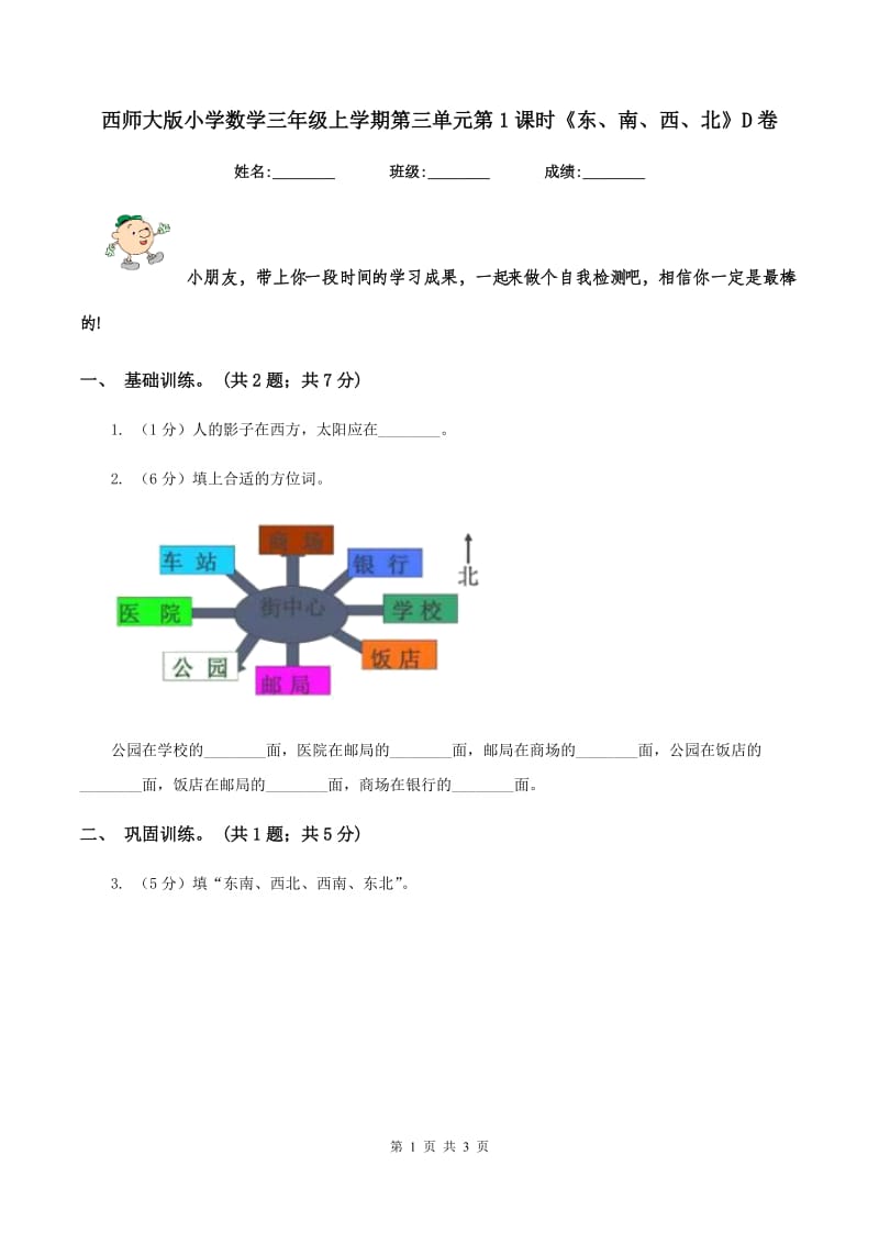 西师大版小学数学三年级上学期第三单元第1课时《东、南、西、北》D卷.doc_第1页