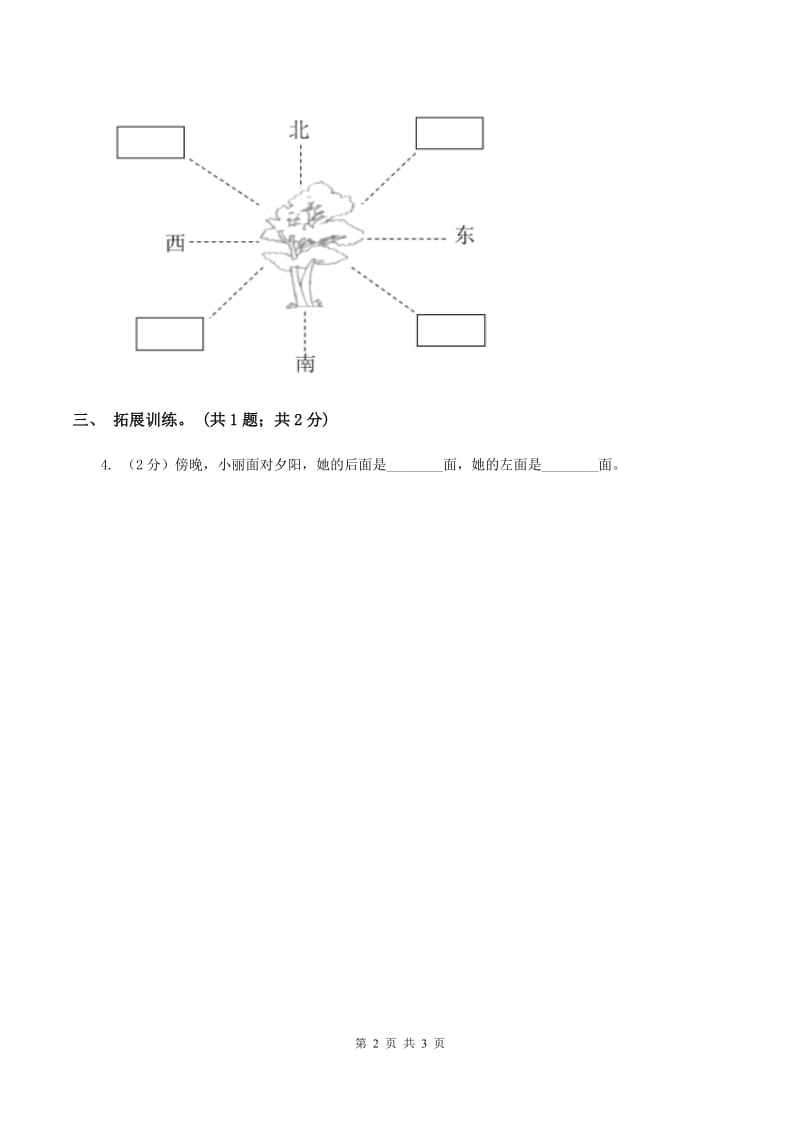 西师大版小学数学三年级上学期第三单元第1课时《东、南、西、北》D卷.doc_第2页