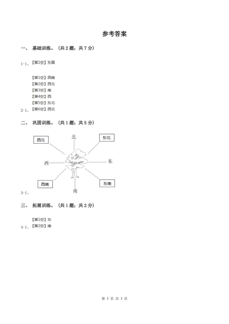 西师大版小学数学三年级上学期第三单元第1课时《东、南、西、北》D卷.doc_第3页