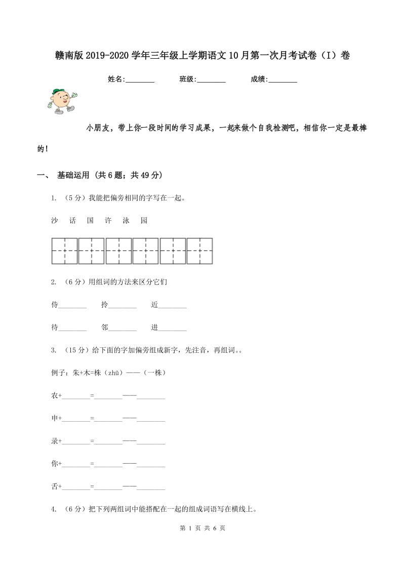 赣南版2019-2020学年三年级上学期语文10月第一次月考试卷（I）卷.doc_第1页