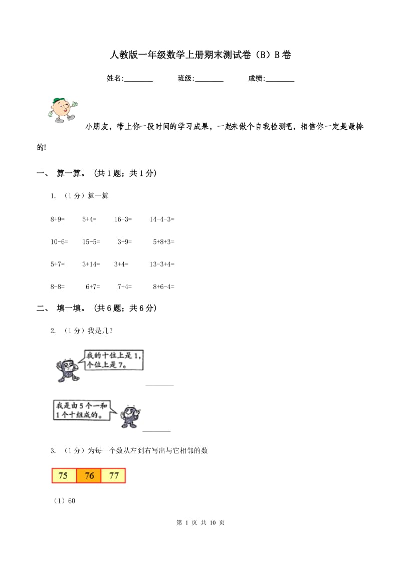 人教版一年级数学上册期末测试卷（B）B卷.doc_第1页