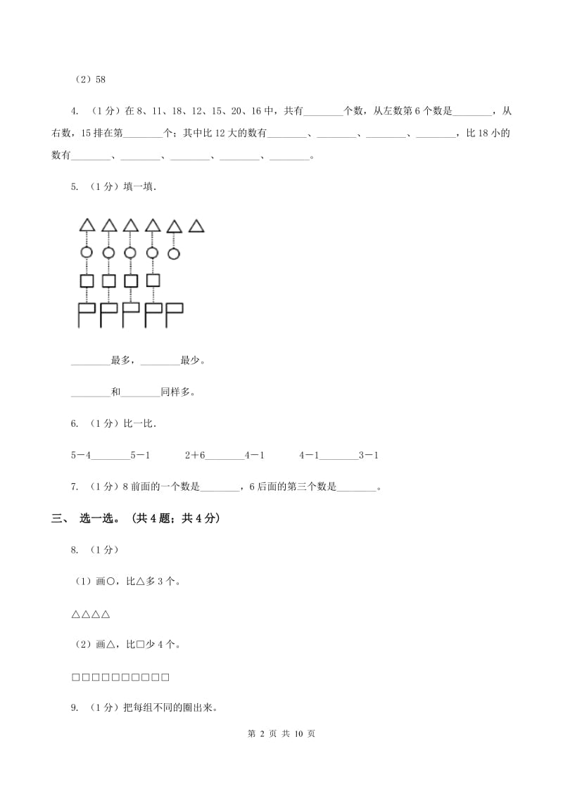 人教版一年级数学上册期末测试卷（B）B卷.doc_第2页