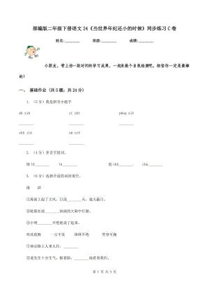 部編版二年級下冊語文24《當世界年紀還小的時候》同步練習C卷.doc