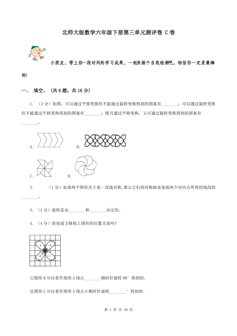 北师大版数学六年级下册第三单元测评卷 C卷.doc_第1页