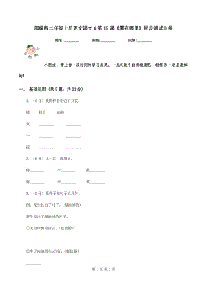 部編版二年級上冊語文課文6第19課《霧在哪里》同步測試D卷.doc