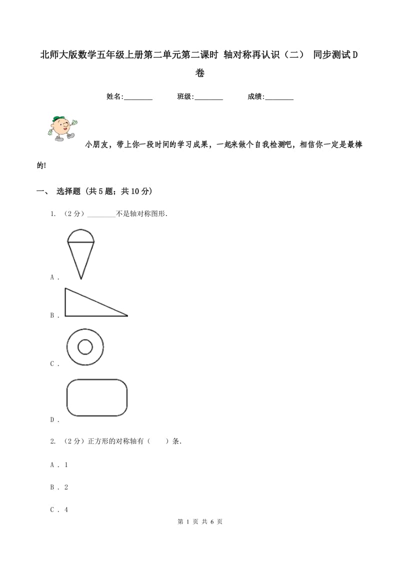 北师大版数学五年级上册第二单元第二课时 轴对称再认识（二） 同步测试D卷.doc_第1页