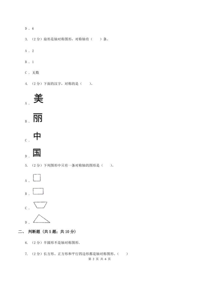 北师大版数学五年级上册第二单元第二课时 轴对称再认识（二） 同步测试D卷.doc_第2页