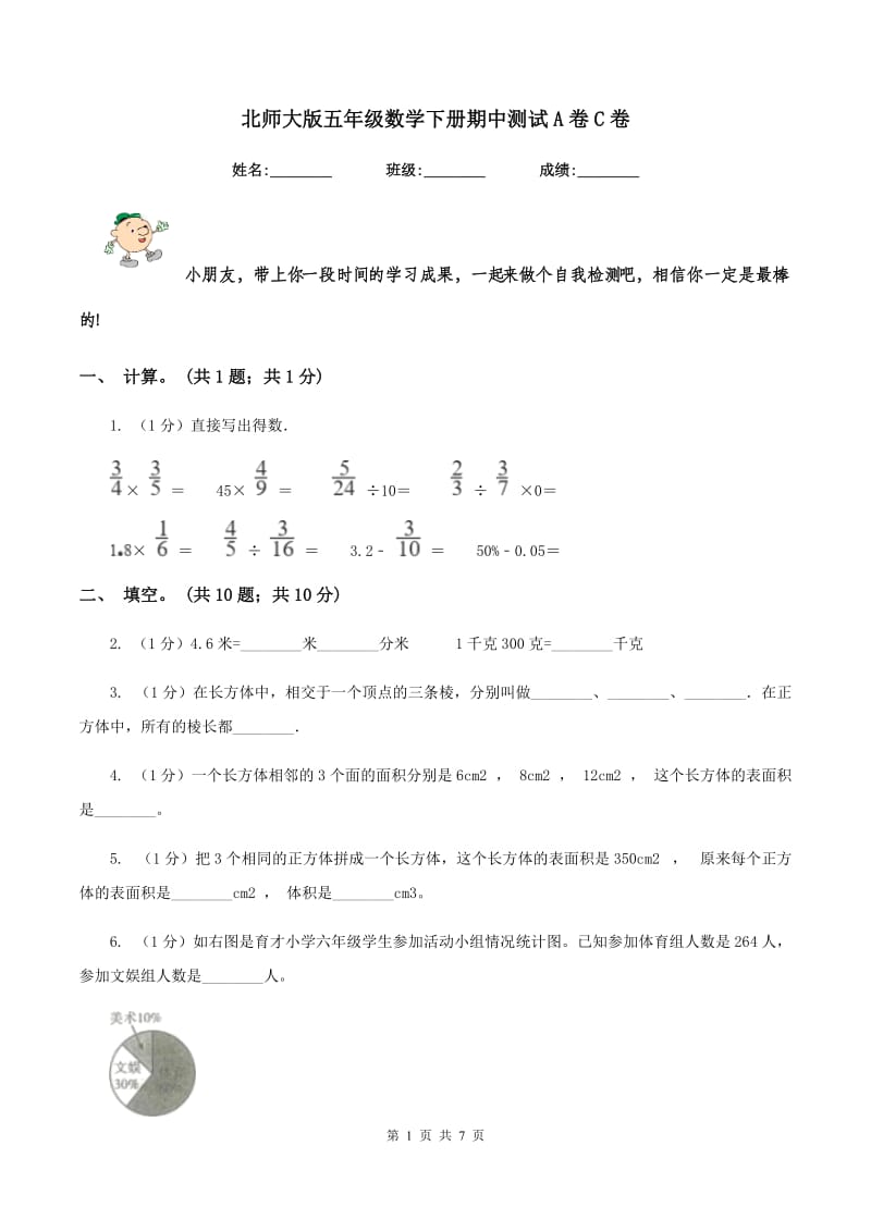 北师大版五年级数学下册期中测试A卷C卷.doc_第1页