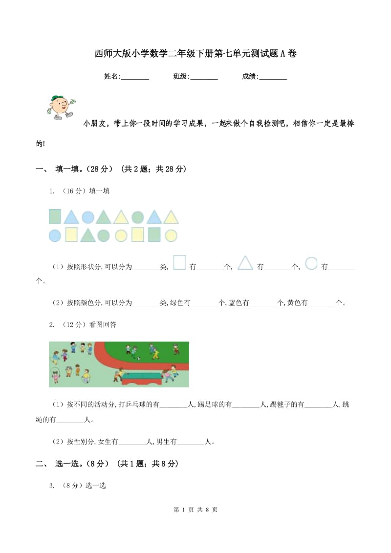 西师大版小学数学二年级下册第七单元测试题A卷.doc_第1页