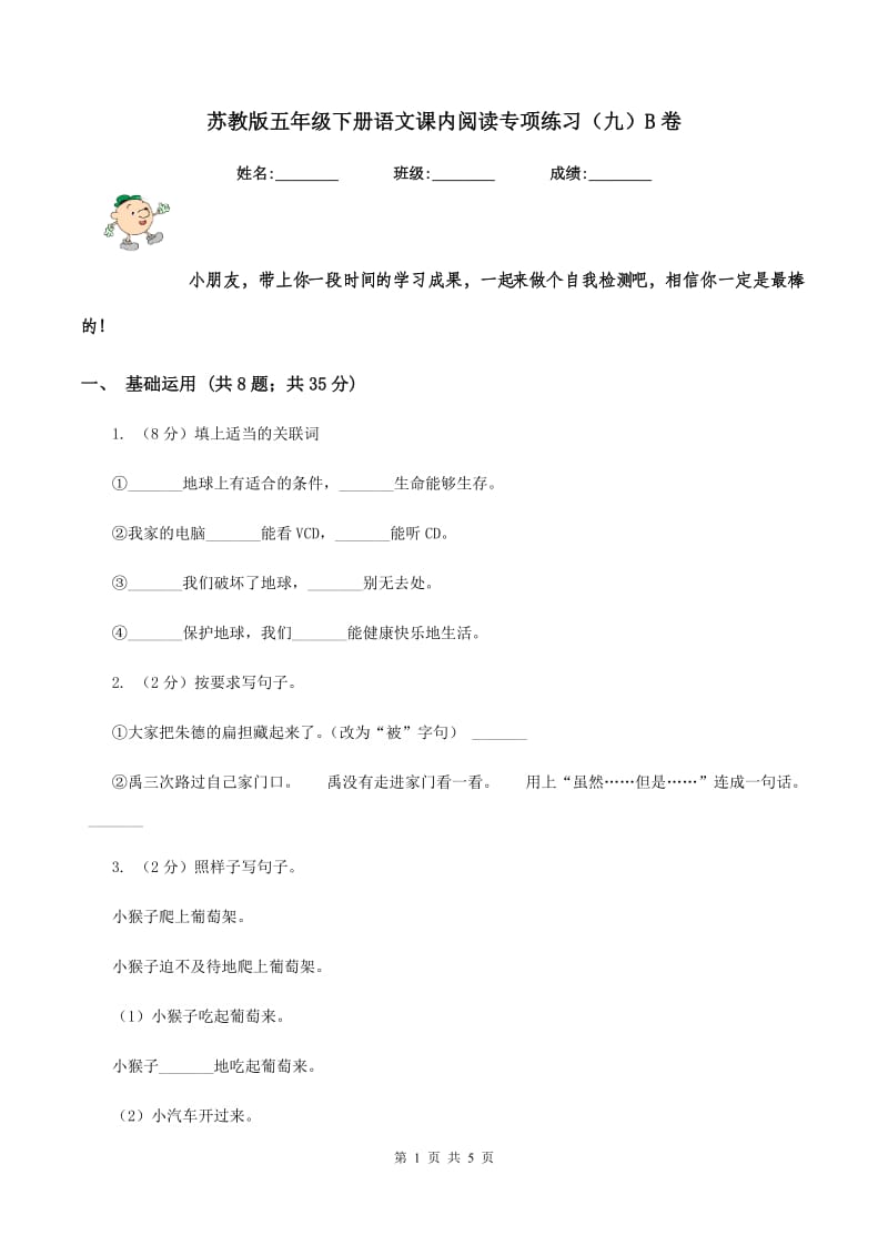 苏教版五年级下册语文课内阅读专项练习（九）B卷.doc_第1页