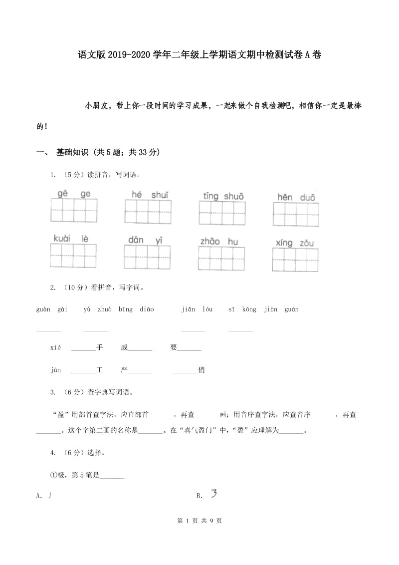 语文版2019-2020学年二年级上学期语文期中检测试卷A卷.doc_第1页