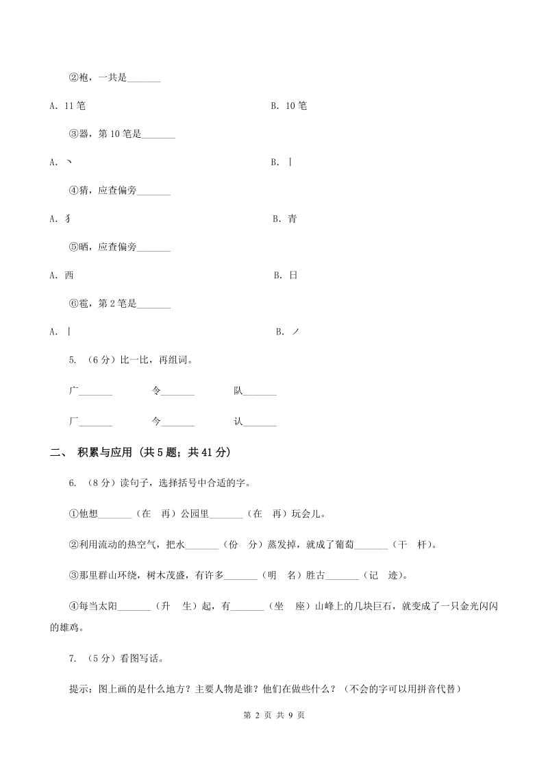 语文版2019-2020学年二年级上学期语文期中检测试卷A卷.doc_第2页