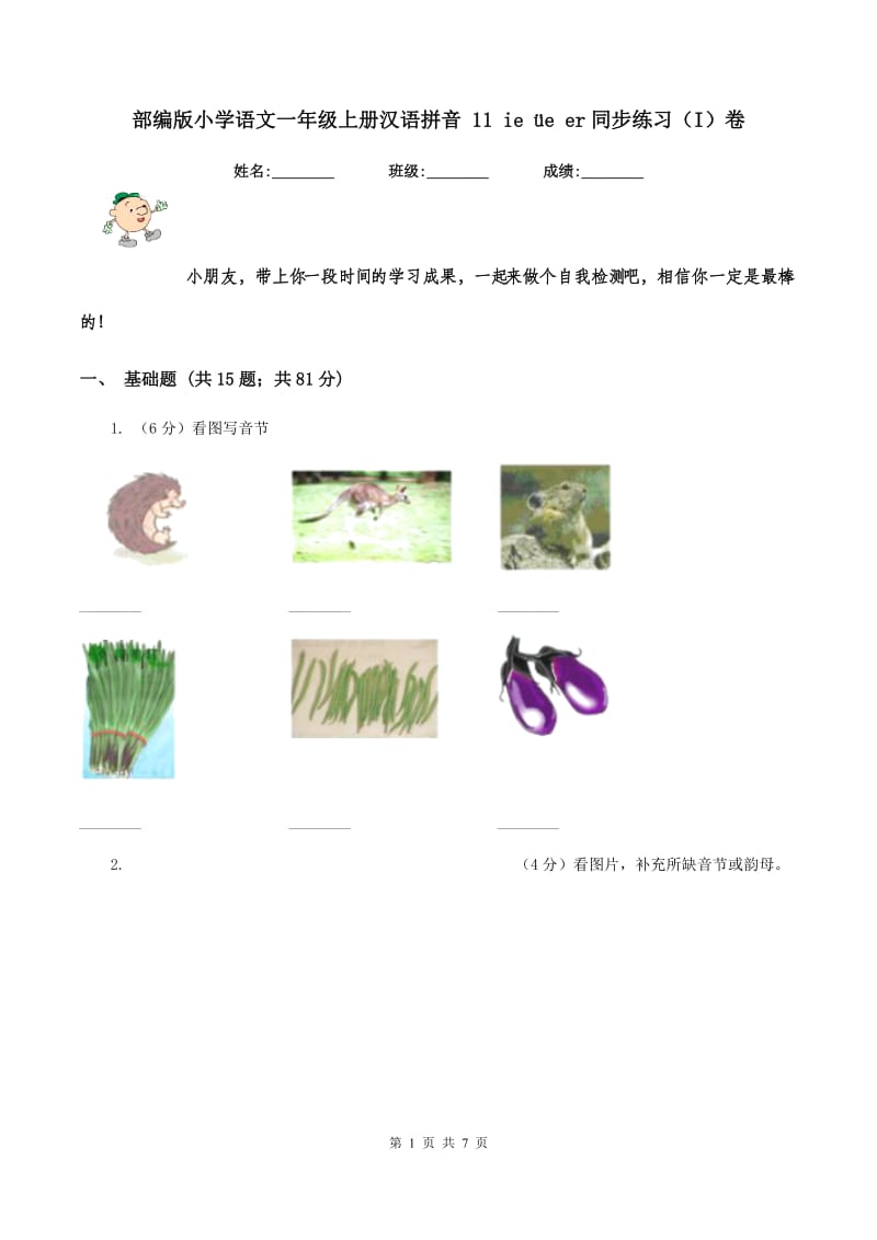 部编版小学语文一年级上册汉语拼音 11 ie üe er同步练习（I）卷.doc_第1页