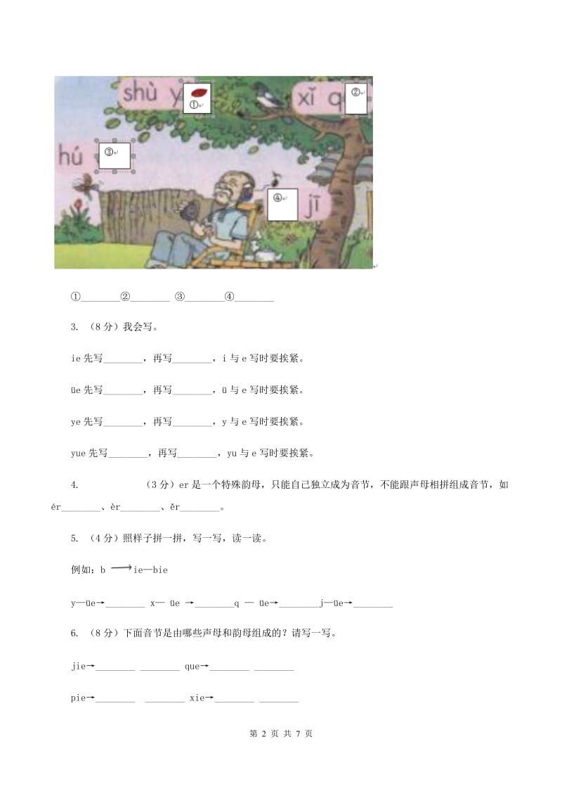 部编版小学语文一年级上册汉语拼音 11 ie üe er同步练习（I）卷.doc_第2页