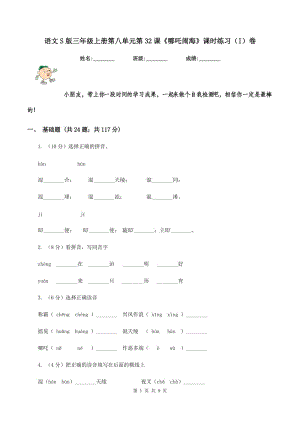 語(yǔ)文S版三年級(jí)上冊(cè)第八單元第32課《哪吒鬧?！氛n時(shí)練習(xí)（I）卷.doc