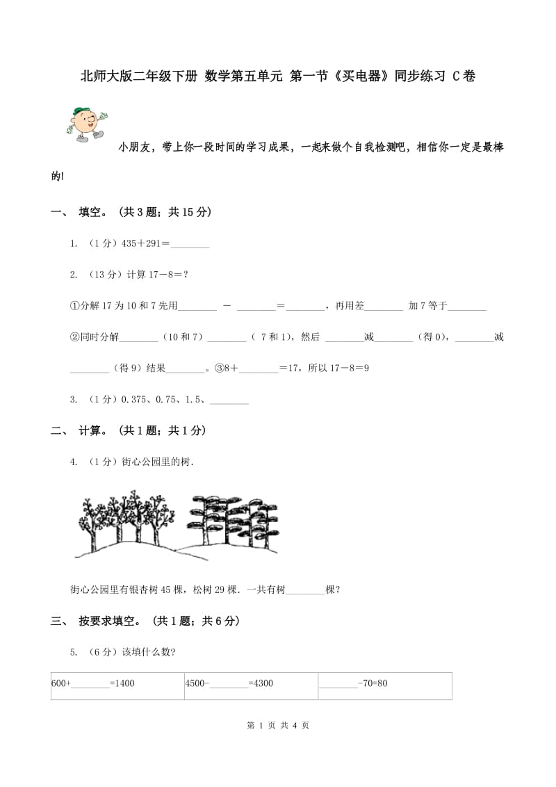 北师大版二年级下册 数学第五单元 第一节《买电器》同步练习 C卷.doc_第1页