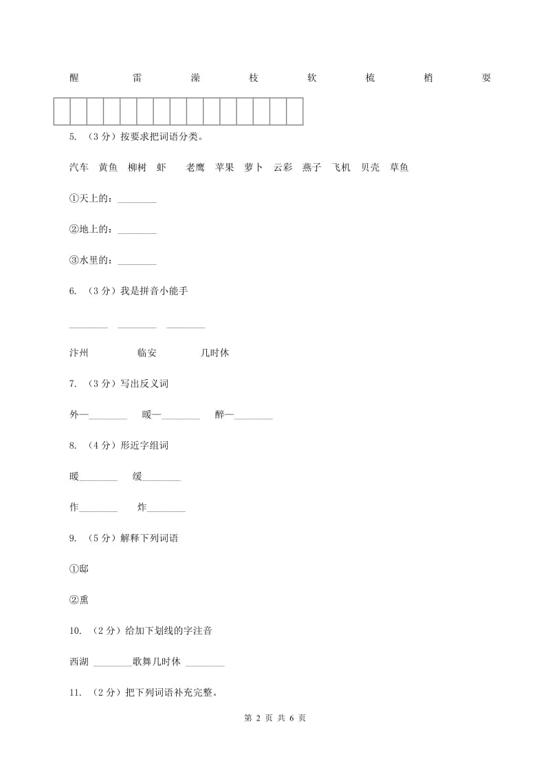 语文S版五年级下册第五单元第21课古诗三首《题临安邸》同步训练B卷.doc_第2页