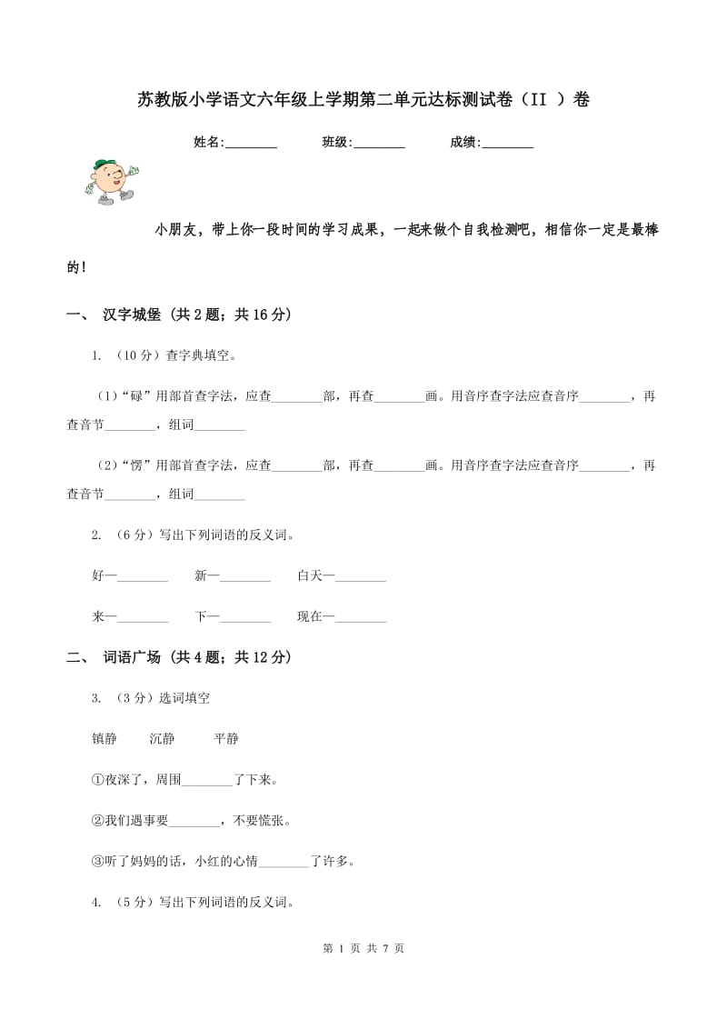 苏教版小学语文六年级上学期第二单元达标测试卷（II ）卷.doc_第1页