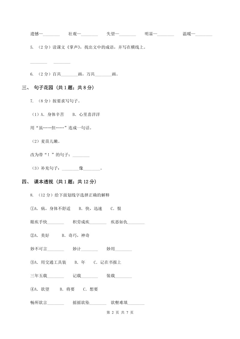 苏教版小学语文六年级上学期第二单元达标测试卷（II ）卷.doc_第2页