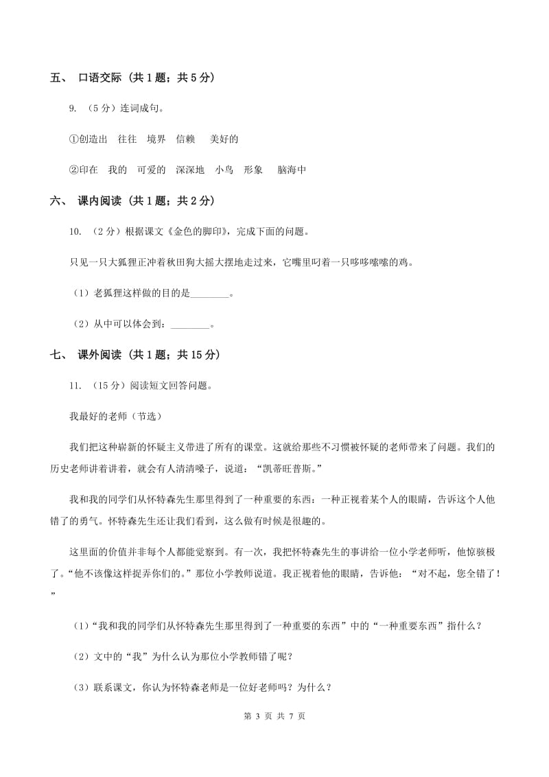 苏教版小学语文六年级上学期第二单元达标测试卷（II ）卷.doc_第3页