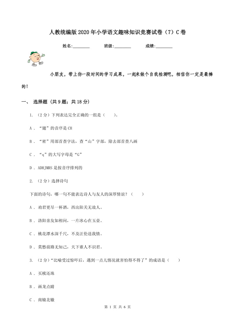 人教统编版2020年小学语文趣味知识竞赛试卷（7）C卷.doc_第1页