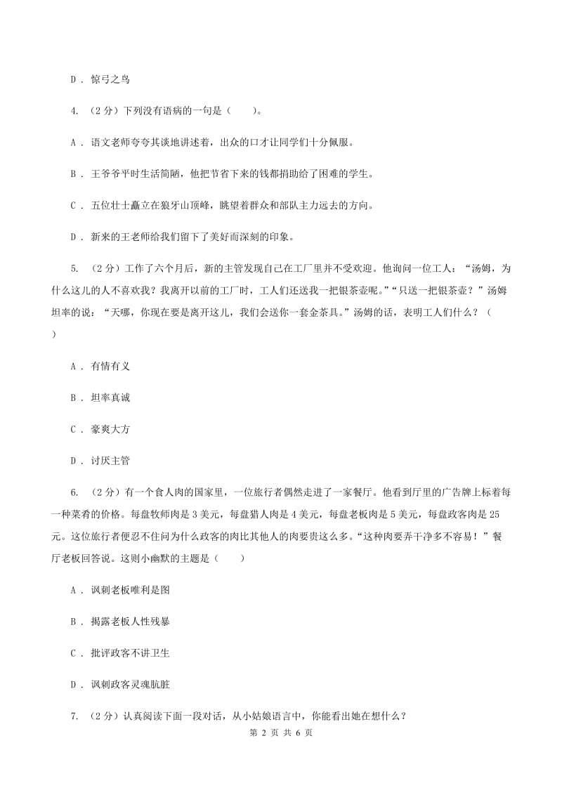 人教统编版2020年小学语文趣味知识竞赛试卷（7）C卷.doc_第2页