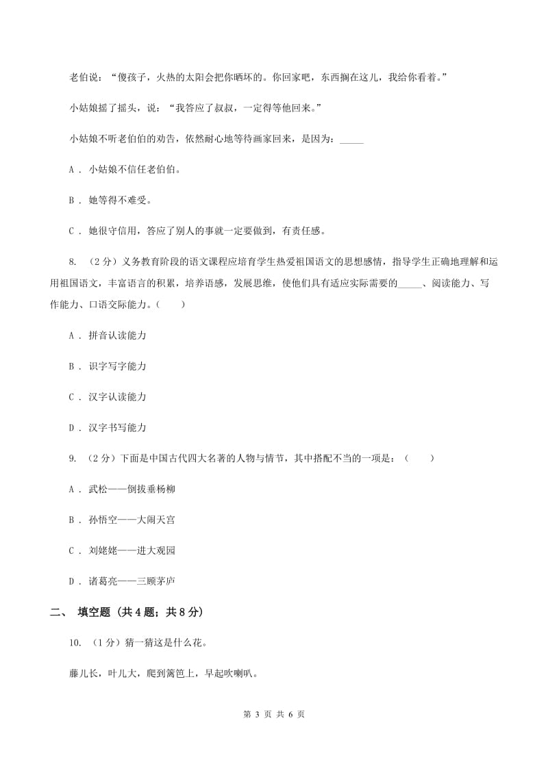 人教统编版2020年小学语文趣味知识竞赛试卷（7）C卷.doc_第3页