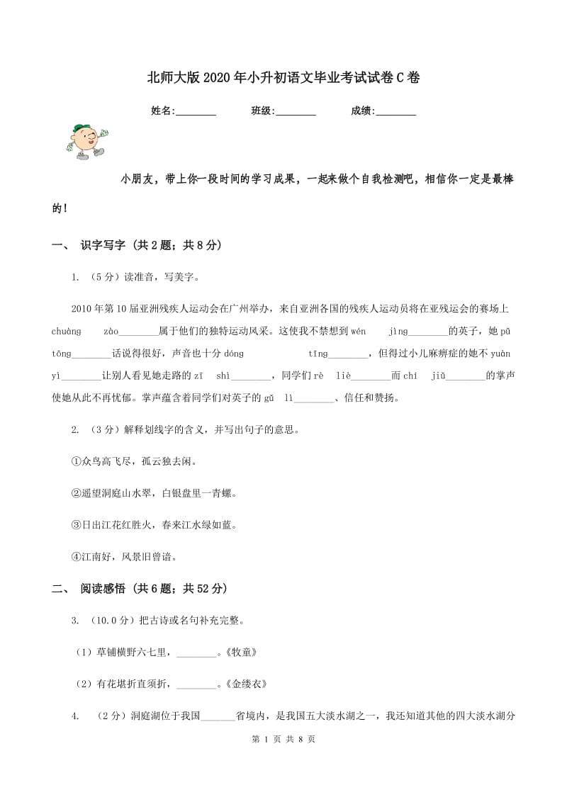 北师大版2020年小升初语文毕业考试试卷C卷.doc_第1页