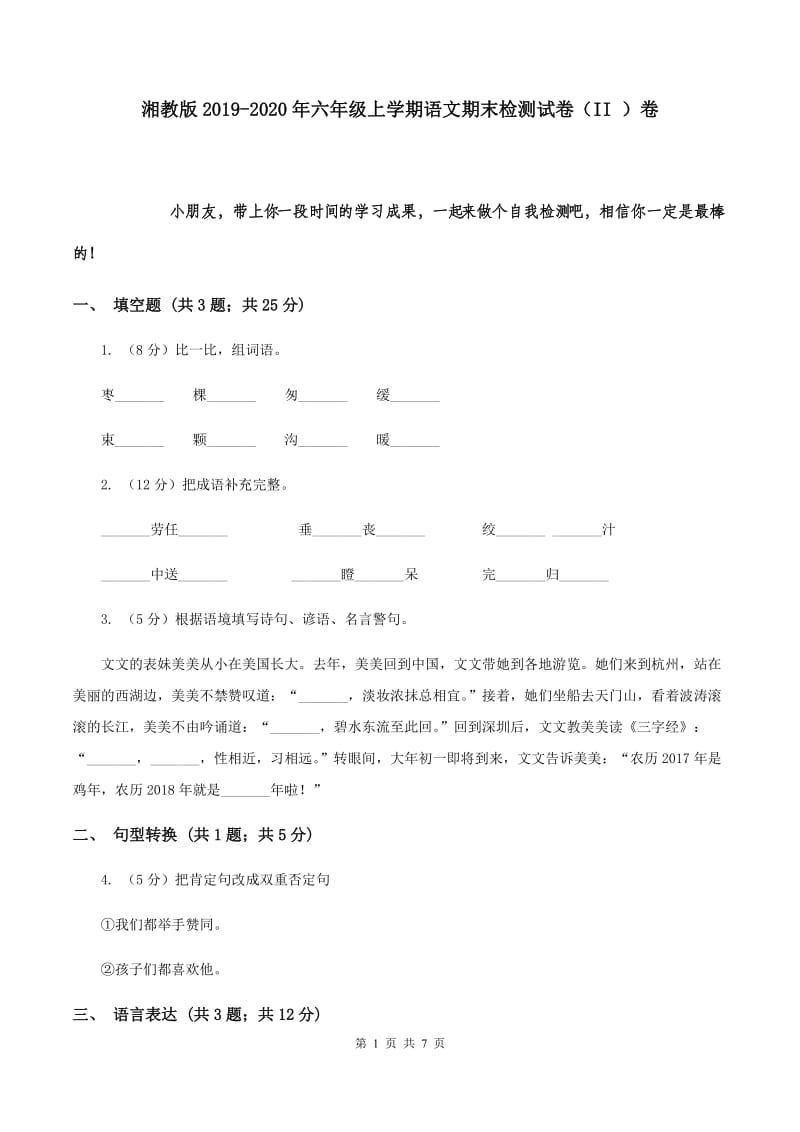 湘教版2019-2020年六年级上学期语文期末检测试卷（II ）卷.doc_第1页