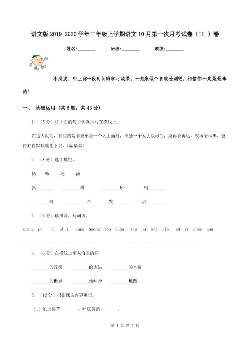 语文版2019-2020学年三年级上学期语文10月第一次月考试卷（II ）卷.doc_第1页