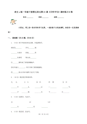 語文s版一年級下冊第五單元第21課《只聽半句》課時練習D卷.doc