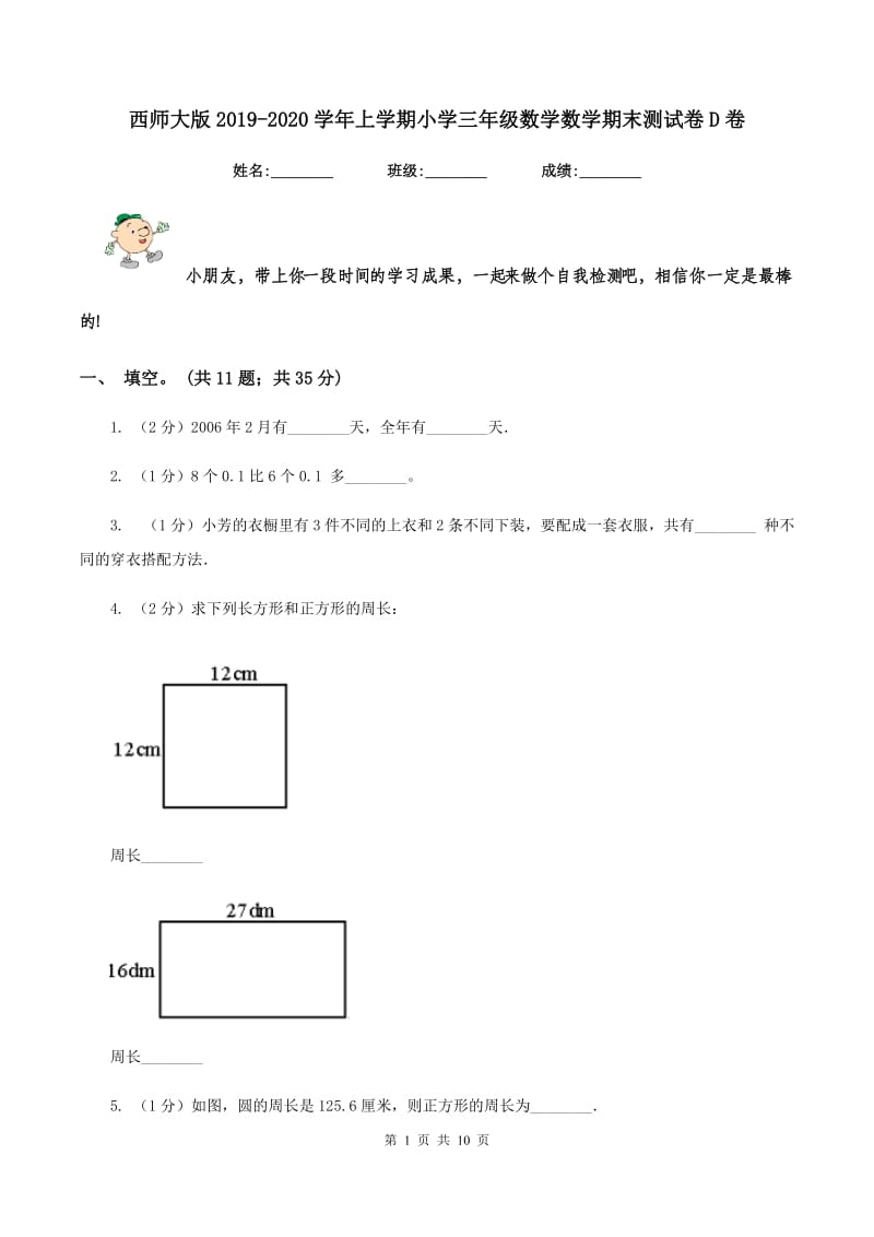 西师大版2019-2020学年上学期小学三年级数学数学期末测试卷D卷.doc_第1页