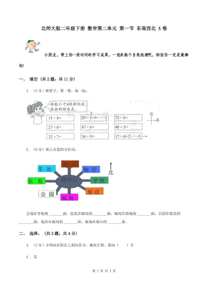 北師大版二年級(jí)下冊(cè) 數(shù)學(xué)第二單元 第一節(jié) 東南西北 A卷.doc