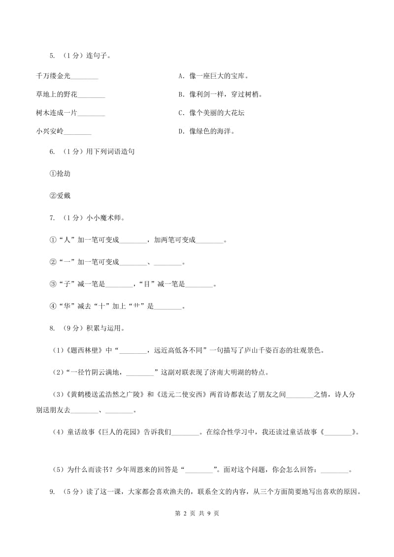 西师大版2020年名校小升初语文模拟试卷（二）（I）卷.doc_第2页