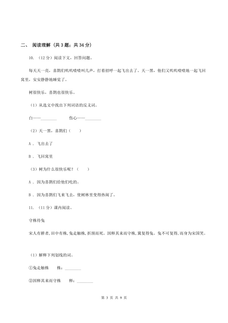 西师大版2020年名校小升初语文模拟试卷（二）（I）卷.doc_第3页