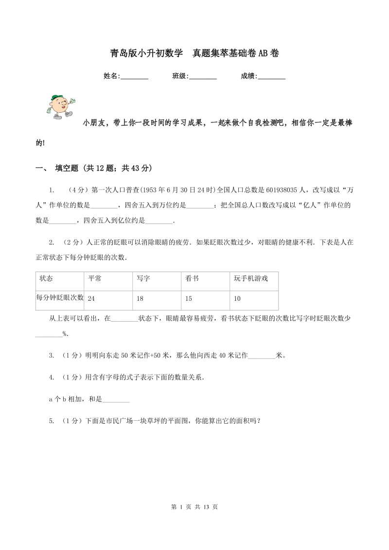 青岛版小升初数学 真题集萃基础卷AB卷.doc_第1页