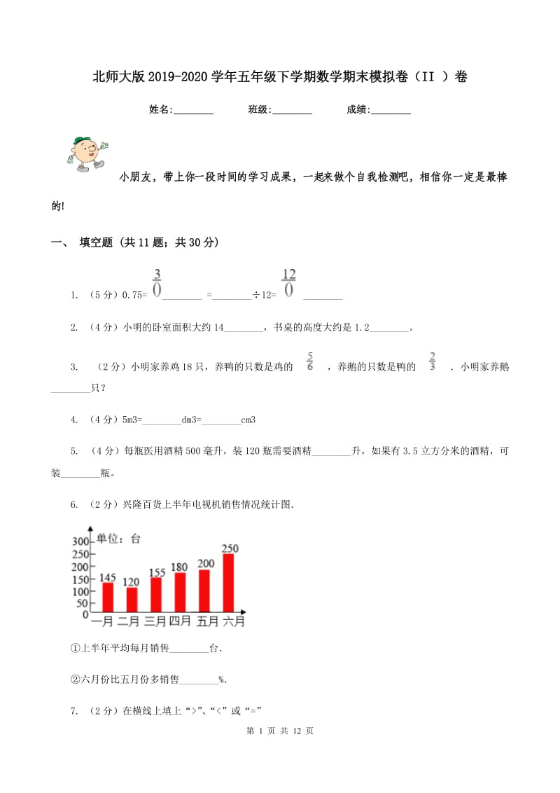 北师大版2019-2020学年五年级下学期数学期末模拟卷（II ）卷.doc_第1页