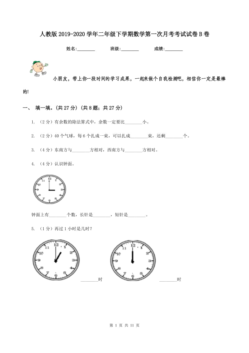 人教版2019-2020学年二年级下学期数学第一次月考考试试卷B卷.doc_第1页