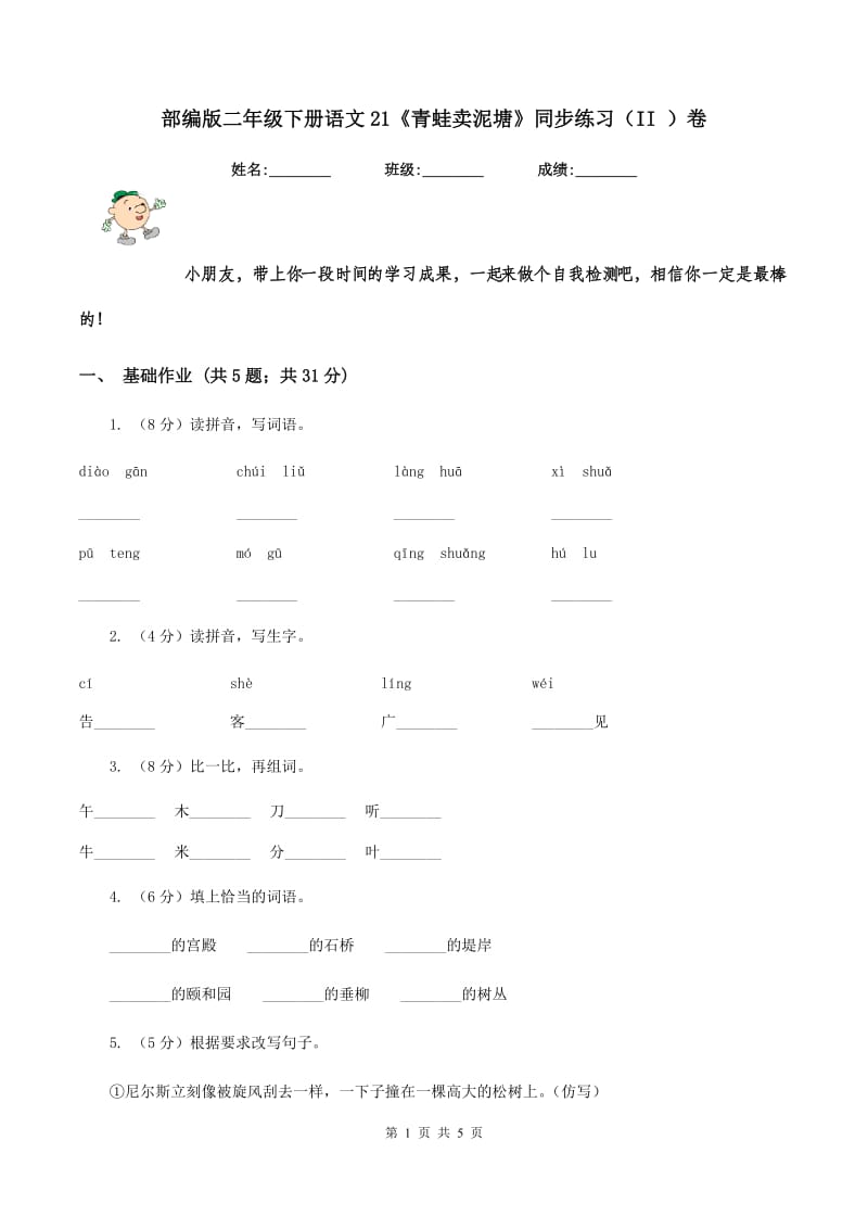 部编版二年级下册语文21《青蛙卖泥塘》同步练习（II ）卷.doc_第1页