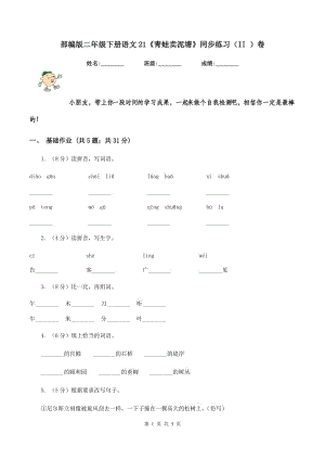 部編版二年級下冊語文21《青蛙賣泥塘》同步練習(xí)（II ）卷.doc