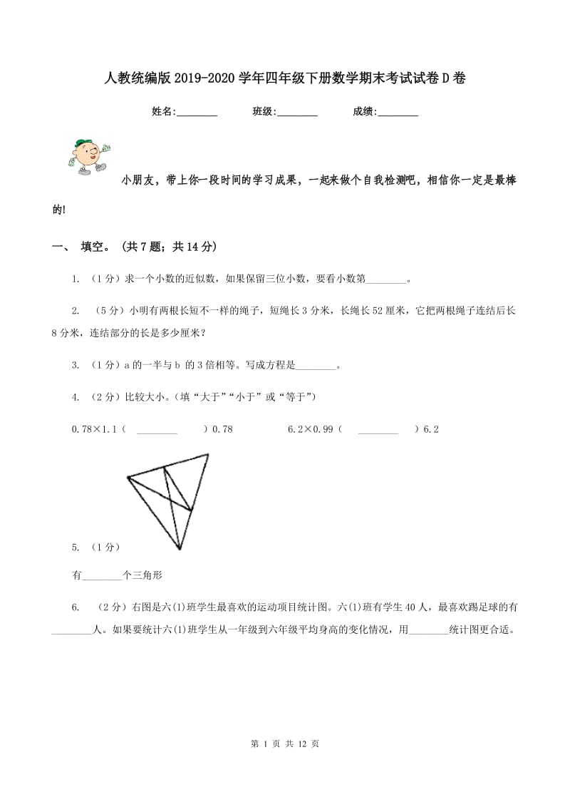 人教统编版2019-2020学年四年级下册数学期末考试试卷D卷.doc_第1页