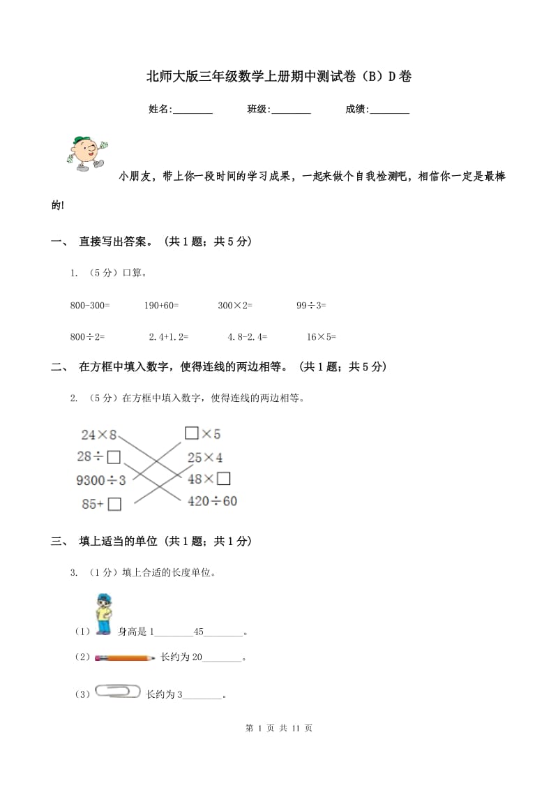 北师大版三年级数学上册期中测试卷（B）D卷.doc_第1页