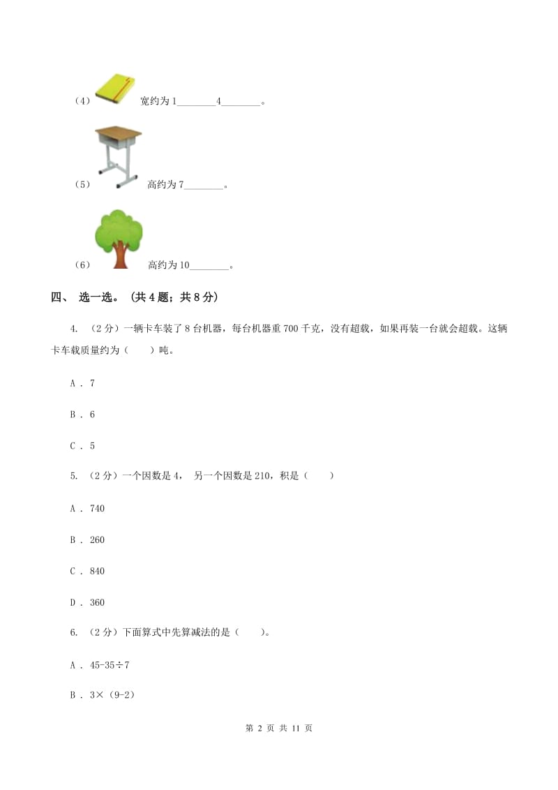 北师大版三年级数学上册期中测试卷（B）D卷.doc_第2页