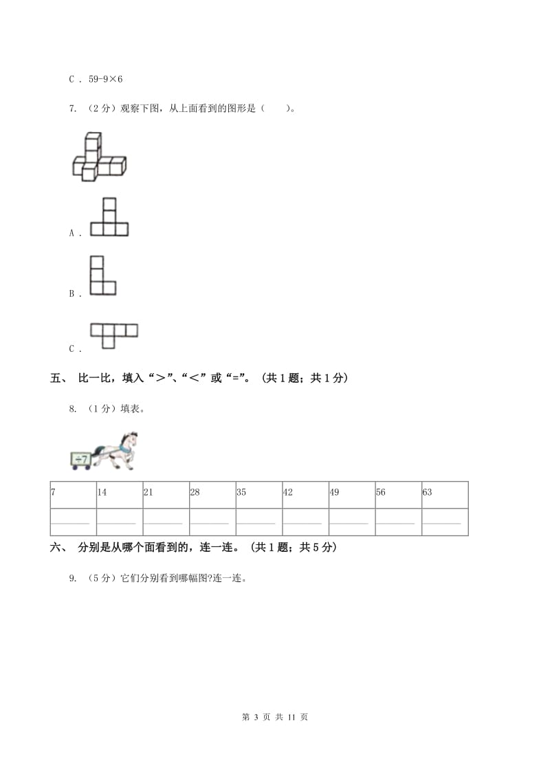 北师大版三年级数学上册期中测试卷（B）D卷.doc_第3页