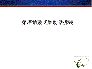 桑塔納鼓式制動器的拆裝.ppt