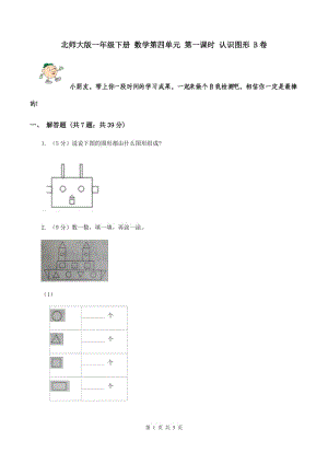 北師大版一年級(jí)下冊(cè) 數(shù)學(xué)第四單元 第一課時(shí) 認(rèn)識(shí)圖形 B卷.doc